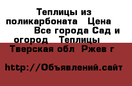 Теплицы из поликарбоната › Цена ­ 12 000 - Все города Сад и огород » Теплицы   . Тверская обл.,Ржев г.